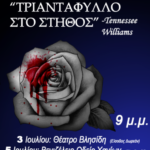 Θεατρική Παράσταση «Τριαντάφυλλο στο Στήθος» για την ενίσχυση του «Ορίζοντα»