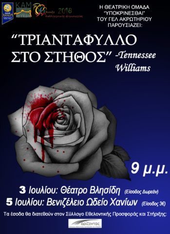 Θεατρική Παράσταση "Τριαντάφυλλο στο Στήθος" για την ενίσχυση του "Ορίζοντα"