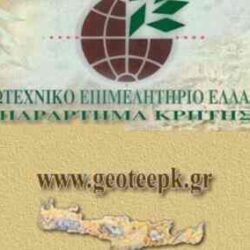 Οι θέσεις του ΓΕΩΤΕΕ Παράτημα Κρήτης για το νέο Περιβαλλοντικό Νομοσχέδιο (4685/2020)
