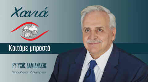Ο Ευτύχης Δαμιανάκης παρουσιάζει το σχέδιο του στους 6 πρώτους μήνες της εκλογής του