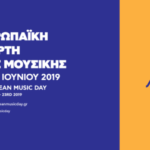 Αρχίζουν σήμερα οι εκδηλώσεις για την Ευρωπαϊκή γιορτή μουσικής