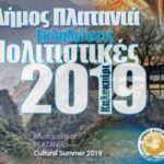 Ανακοινώθηκαν οι πολιτιστικές εκδηλώσεις του δήμου Πλατανιά για το καλοκαίρι