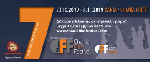 Πρόσκληση για εθελοντές για την διοργάνωση του 7ου φεστιβάλ κινηματογράφου Χανίων