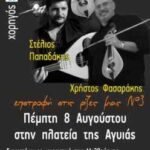 Εκδήλωση για τους ομογενείς Κρήτες, στην Αγιά Χανίων