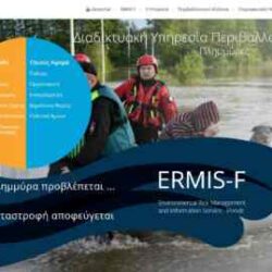 Παρουσιάσθηκε η πιλοτική έκδοση της διαδικτυακής υπηρεσίας περιβαλλοντικών κινδύνων "ERMIS - F"