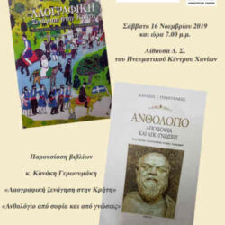 Παρουσιάζονται δύο λαογραφικά βιβλία του Κανάκη Γερωνυμάκη