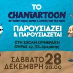 Tο Chaniartoon - International Comic & Animation Festival, ταξιδεύει από τα Χανιά στην Αθήνα